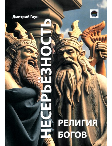 Несерьёзность- религия богов