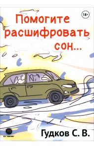 Помогите расшифровать сон…