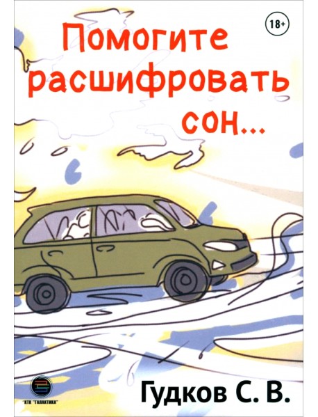 Помогите расшифровать сон…