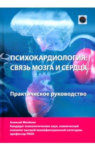 Психокардиология: связь мозга и сердца