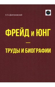 Фрейд и Юнг - труды и биографии