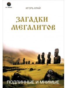 Загадки Мегалитов. Подлинные и минимые