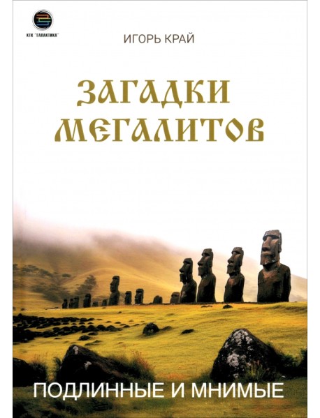 Загадки Мегалитов. Подлинные и минимые