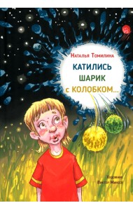 Катились Шарик с Колобком