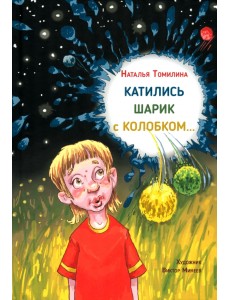 Катились Шарик с Колобком