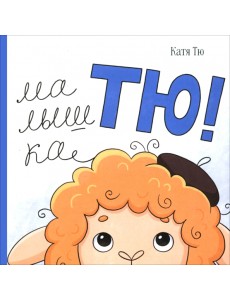 Малышка Тю Малышка Тю