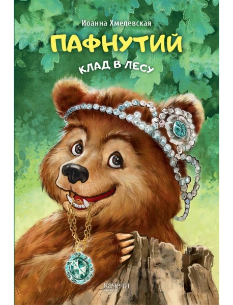 Пафнутий. Клад в лесу