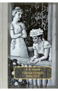 Гранатовый браслет