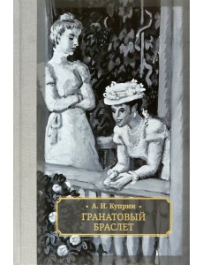 Гранатовый браслет