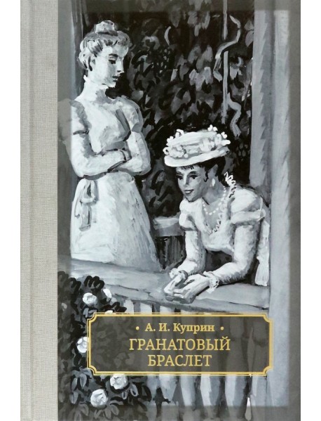 Гранатовый браслет