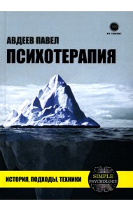 Психотерапия. История, подходы, техники