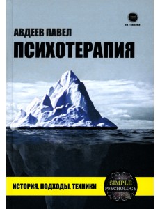 Психотерапия. История, подходы, техники Психотерапия. История, подходы, техники