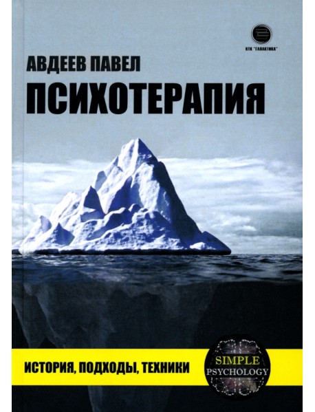 Психотерапия. История, подходы, техники