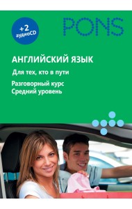 Английский язык. Для тех, кто в пути. Разговорный курс. Средний уровень (+2СD)