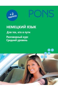 Немецкий язык. Для тех, кто в пути. Разговорный курс. Средний уровень (+2СD)