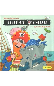 Пират и слон