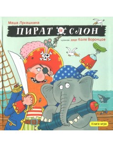 Пират и слон Пират и слон
