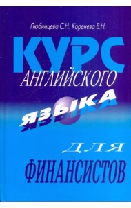 Курс английского языка для финансистов
