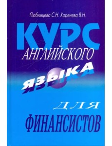 Курс английского языка для финансистов