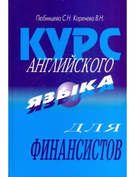 Курс английского языка для финансистов