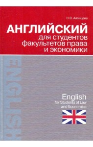 Английский для студентов факультетов права и экономики