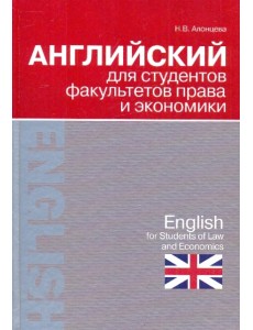Английский для студентов факультетов права и экономики