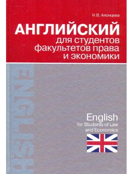 Английский для студентов факультетов права и экономики