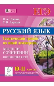 Русский язык. 10-11 кл. Тематический тренинг по новой демоверсии. Модели сочинений. Подготовка к ЕГЭ