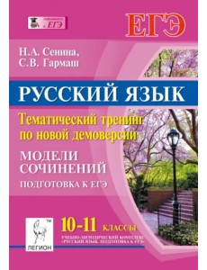 Русский язык. 10-11 кл. Тематический тренинг по новой демоверсии. Модели сочинений. Подготовка к ЕГЭ