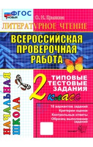 ВПР. Литературное чтение. 2 класс. Типовые тестовые задания. 10 вариантов заданий