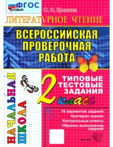 ВПР. Литературное чтение. 2 класс. Типовые тестовые задания. 10 вариантов заданий