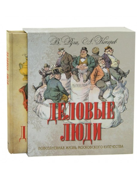 Деловые люди. Повседневная жизнь московского купечества (в футляре)