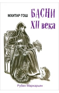 Мхитар Гош. Басни XII века