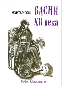 Мхитар Гош. Басни XII века