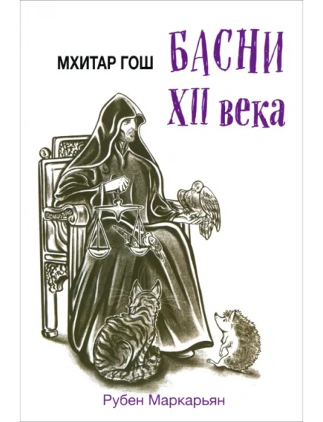 Мхитар Гош. Басни XII века