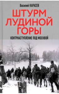 Штурм Лудиной горы. Контрнаступление под Москвой