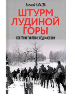 Штурм Лудиной горы. Контрнаступление под Москвой Штурм Лудиной горы. Контрнаступление под Москвой