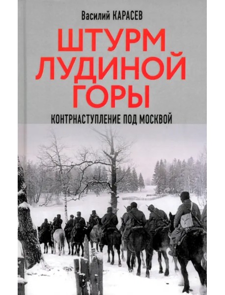 Штурм Лудиной горы. Контрнаступление под Москвой