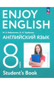 Английский язык. 8 класс. Учебное пособие