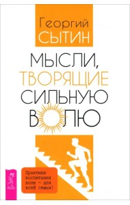 Мысли, творящие сильную волю
