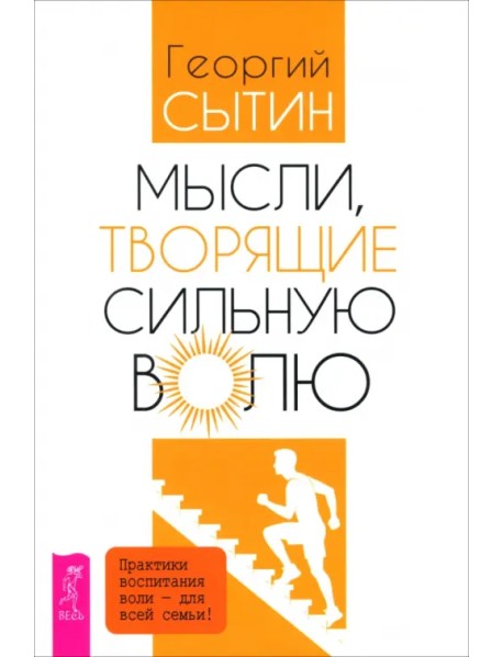 Мысли, творящие сильную волю