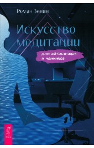 Искусство медитации для айтишников и чайников