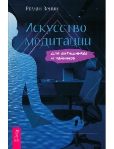 Искусство медитации для айтишников и чайников