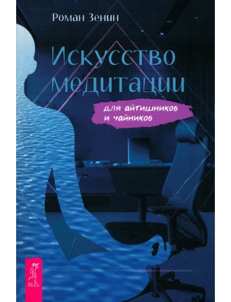 Искусство медитации для айтишников и чайников
