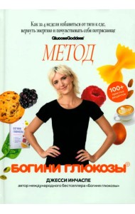 Метод богини глюкозы. Как за 4 недели избавиться от тяги к еде, вернуть энергию