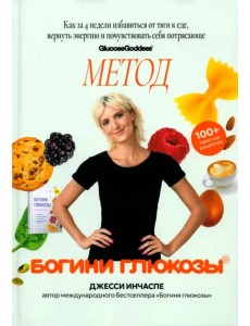 Метод богини глюкозы. Как за 4 недели избавиться от тяги к еде, вернуть энергию Метод богини глюкозы. Как за 4 недели избавиться от тяги к еде, вернуть энергию