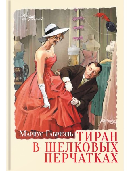 Тиран в шелковых перчатках