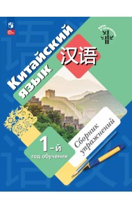 Китайский язык. 1-й год обучения. Сборник упражнений
