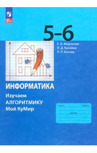 Информатика. 5-6 классы. Изучаем алгоритмику. Мой КуМир