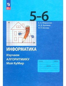 Информатика. 5-6 классы. Изучаем алгоритмику. Мой КуМир
